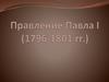 Павел I. Факторы политики