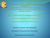 Разработка мероприятий по противопожарной защите промышленного объекта