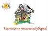 Технологии чистоты (уборка)