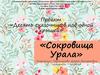 Сокровища Урала