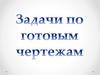 Задачи по готовым чертежам. Внешний угол треугольника