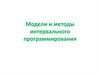 Модели и методы интервального программирования