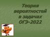 Теория вероятностей в задачах ОГЭ-2022