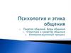 Психология и этика общения