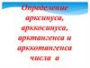 Определение арксинуса, арккосинуса, арктангенса и арккотангенса числа а