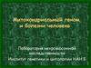 Митохондриальный геном и болезни человека