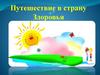 Путешествие в страну Здоровья