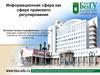 Информационная сфера как сфера правового регулирования (лекция 6)
