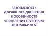 Безопасность дорожного движения и особенности управления