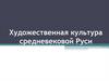 Художественная культура средневековой Руси