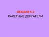 Ракетные двигатели