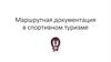 Маршрутная документация в спортивном туризме