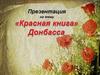 Красная книга Донбасса