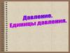 Давление. Единицы давления