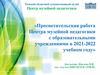 Просветительская работа центра музейной педагогики с образовательными учреждениями в 2021-2022 учебном году