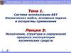 Назначение, структура и содержание процесса эксплуатации космических средств. Лекция №03