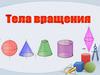 Тела вращения