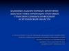 Клинико-лабораторные критерии диагностики природно-очаговых трансмиссивных инфекций астраханской области