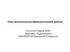 План воспитательно - образовательной работы