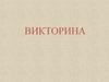 Викторина