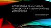 Аппаратная реализация компьютера. Периферийные устройства