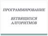 Программирование ветвящихся алгоритмов