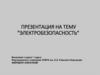 Электробезопасность