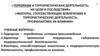 «терроризм и террористическая деятельность, их цели и последствия