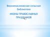 Иконы православных праздников