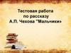 Тестовая работа по рассказу А.П. Чехова "Мальчики»