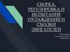 Сборка, регулировка и испытание охлаждения и смазки двигателей