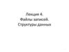 Файлы записей. Структуры данных. Лекция 4