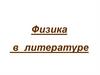 Физика в литературе