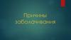 Причины заболачивания