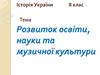Розвиток освіти, науки та музичної культури у 18 ст. 8 клас