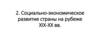 Социально-экономическое развитие страны на рубеже XIX-XX вв