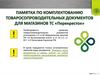 Передача товаро-сопроводительных документов в архив