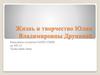 Жизнь и творчество Юлии Владимировны Друниной