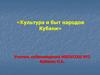 Культура и быт народов Кубани