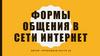 Формы общения в сети Интернет