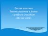 Легкая атлетика. Техника прыжка в длину с разбега способом «согнув ноги»