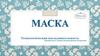 Маска. Технологическая последовательность