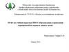 Организация и проведение мероприятий по охране и защите лесов