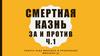 Смертная казнь: за и против (часть 1)