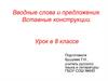 Вводные слова и предложения. Вставные конструкции