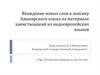 Вхождение новых слов в лексику башкирского языка на материале заимствований из индоевропейских языков