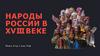 Народы России в XVIII веке