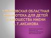 Ульяновская Областная библиотека для детей и юношества имени С.Т. Аксакова
