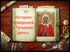 История праздника «Татьянин день»