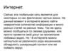 Интернет